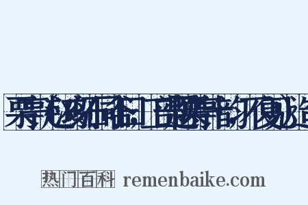 栗亭（赵鸿刻石同谷曰，工部题栗亭十韵，不复见）造句是什么意思的图片